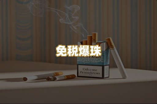 免税爆珠